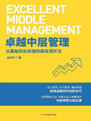 cover image of 卓越中层管理